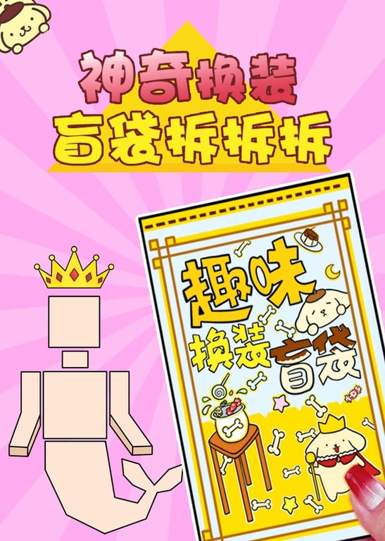 神奇换装盲袋拆拆拆