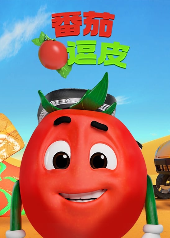 番茄逗皮