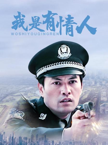我是有情人