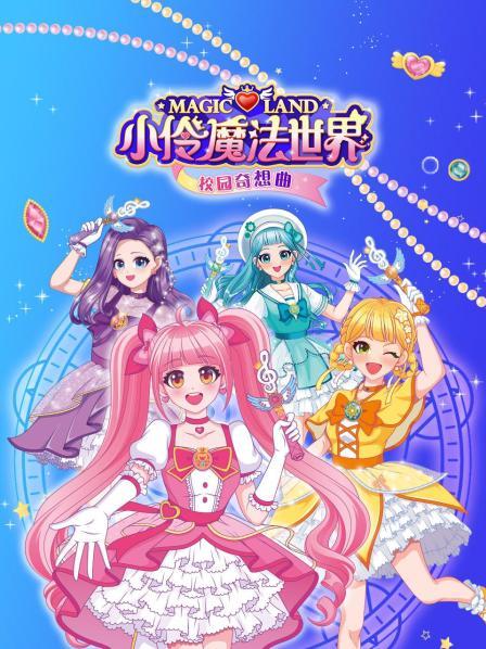 小伶魔法世界校园奇想曲
