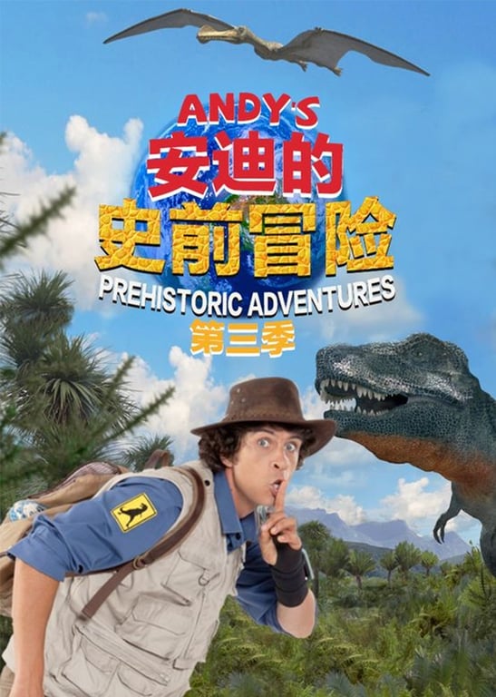 安迪的史前冒险（第三季）[普通话版]