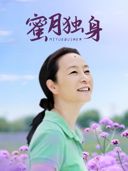蜜月独身