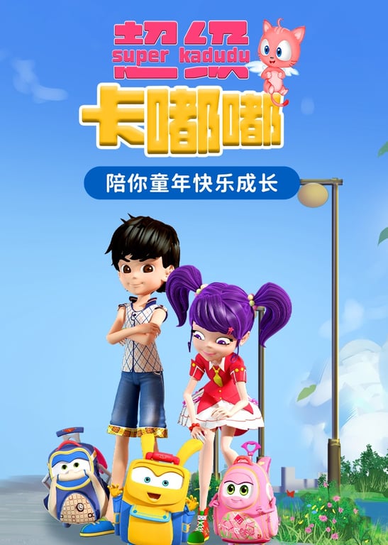 超级卡嘟嘟