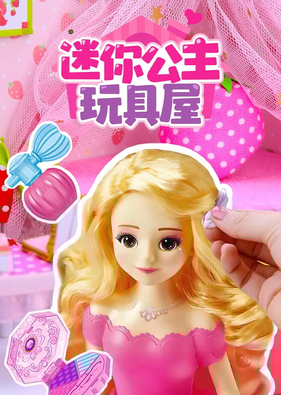 迷你公主玩具屋