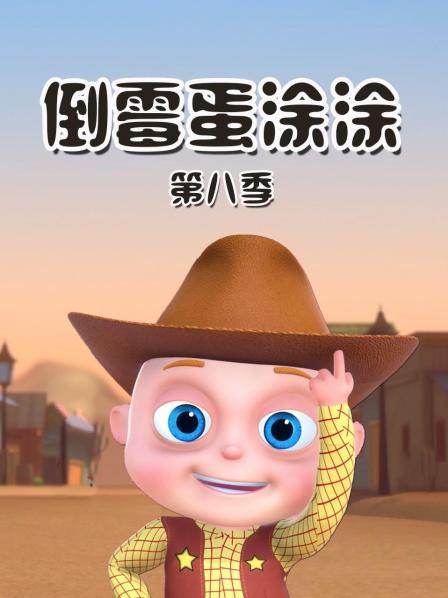 倒霉蛋涂涂 第八季