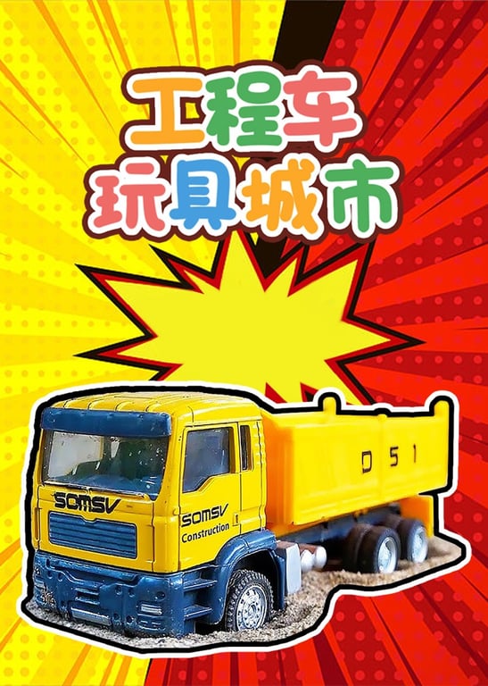 工程车玩具城市