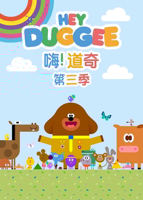 嗨 道奇 第三季[普通话版]