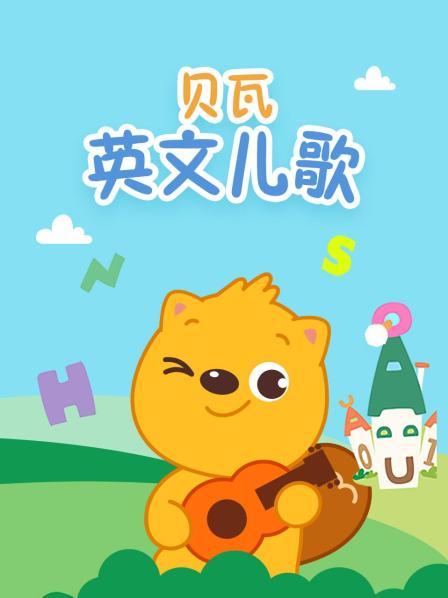 贝瓦英文儿歌