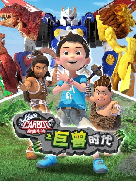 咖宝车神之巨兽时代