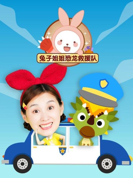 兔子姐姐恐龙救援队