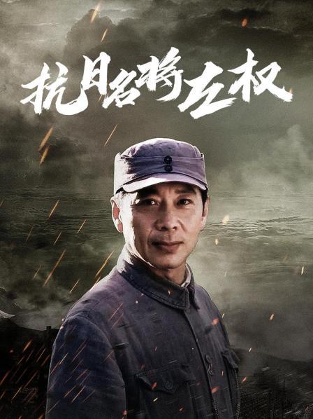 抗日名将左权