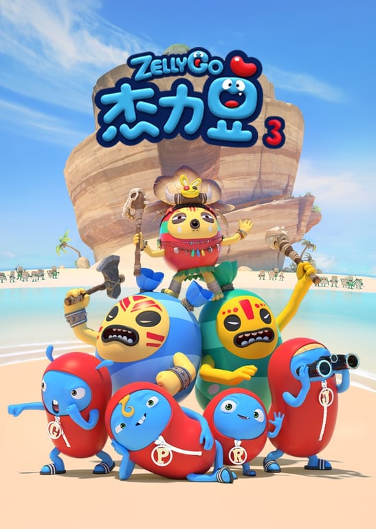杰力豆 第三季