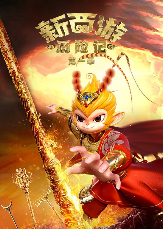 新西游历险记（第一季）