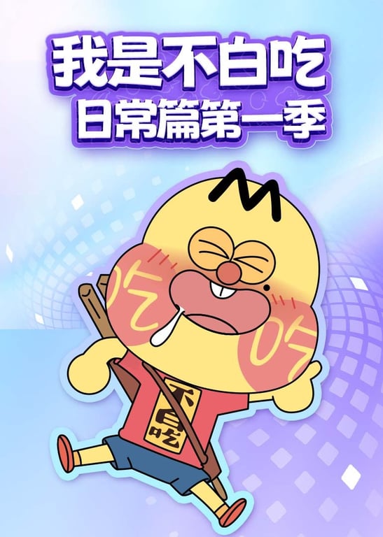 我是不白吃日常篇 第一季