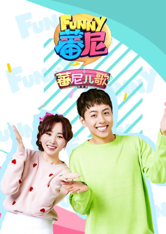 蕃尼儿歌