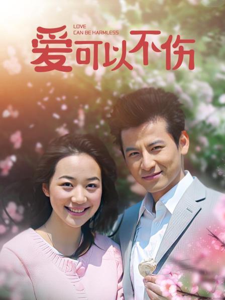 爱可以不伤
