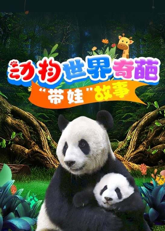 动物世界奇葩“带娃”故事