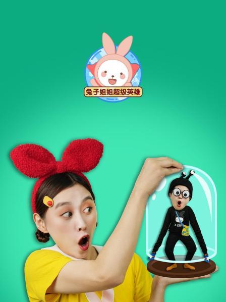 兔子姐姐超级英雄