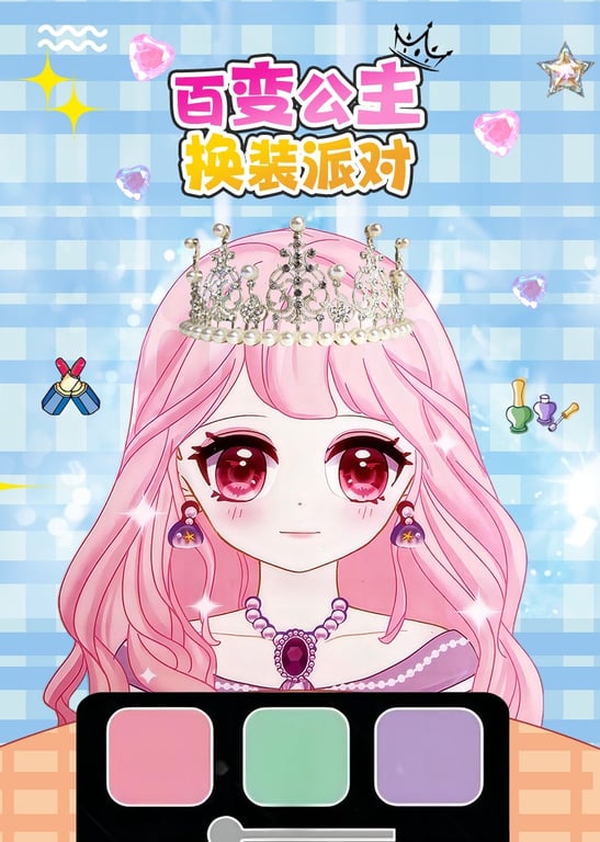 百变公主换装派对
