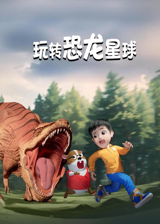 玩转恐龙星球第一季