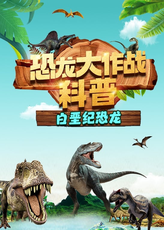 恐龙大作战科普-白垩纪恐龙
