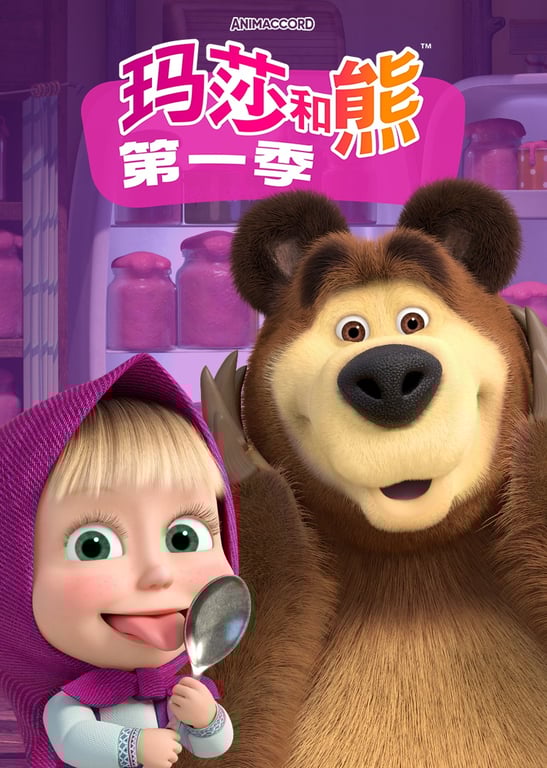 玛莎和熊第1季[普通话版]