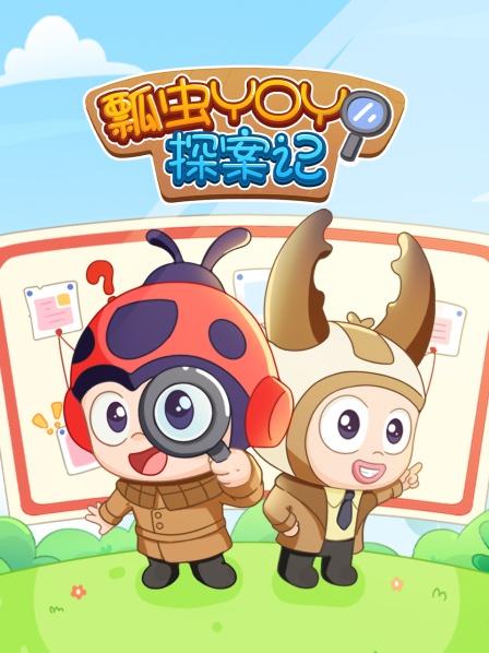 瓢虫YOYO探案记