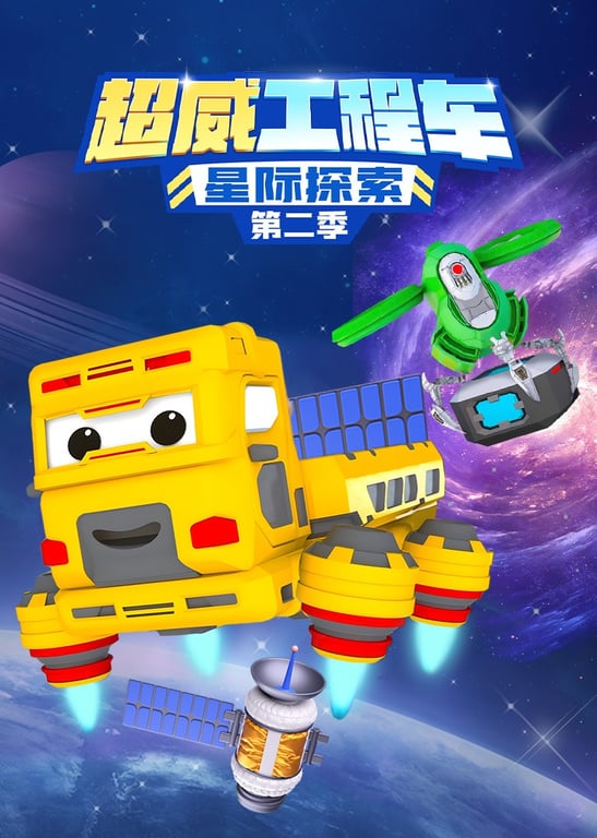 超威工程车之星际探索第二季