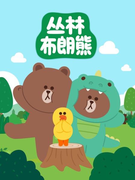 丛林布朗熊