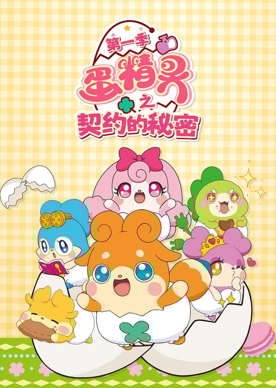 蛋精灵之契约的秘密