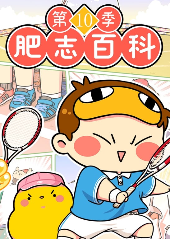 肥志百科第10季