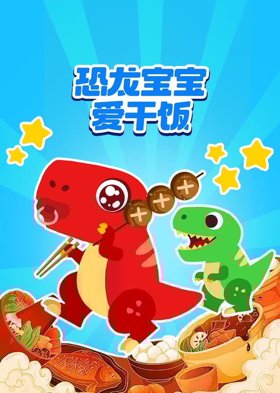 恐龙宝宝爱干饭