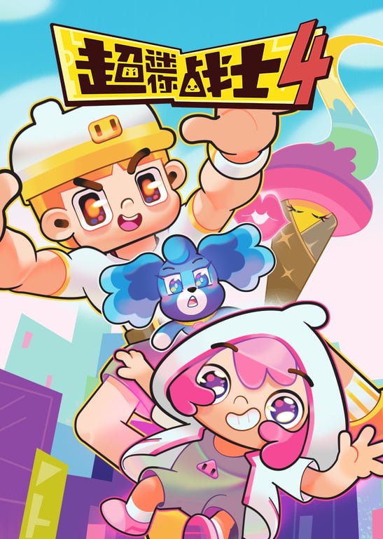 超迷你战士 第四季