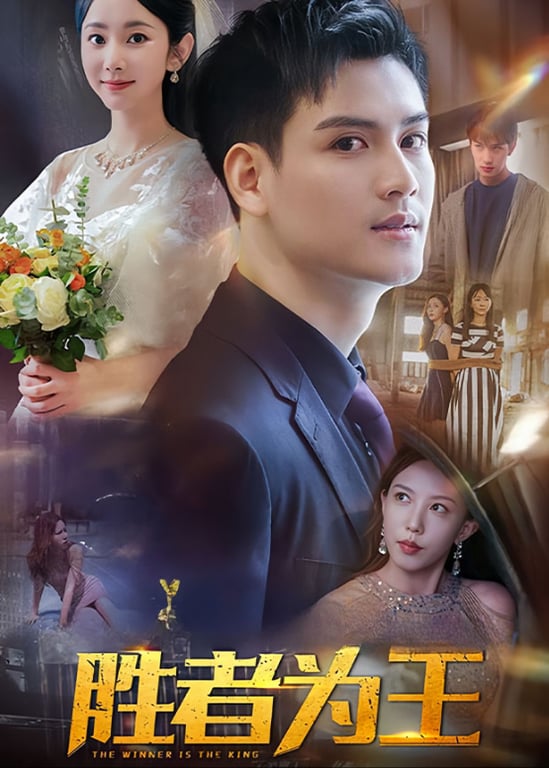 胜者为王