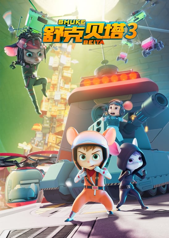 舒克贝塔第三季[普通话版]