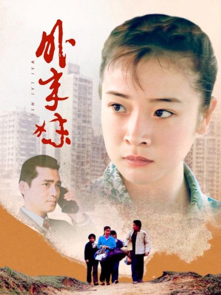 外来妹