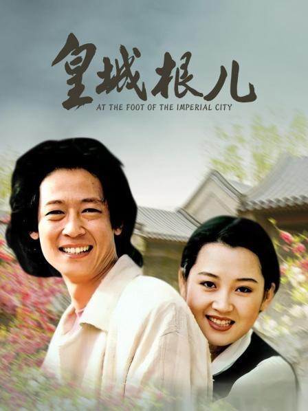 皇城根儿