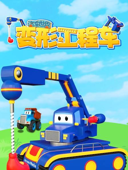 汽车世界之变形工程车