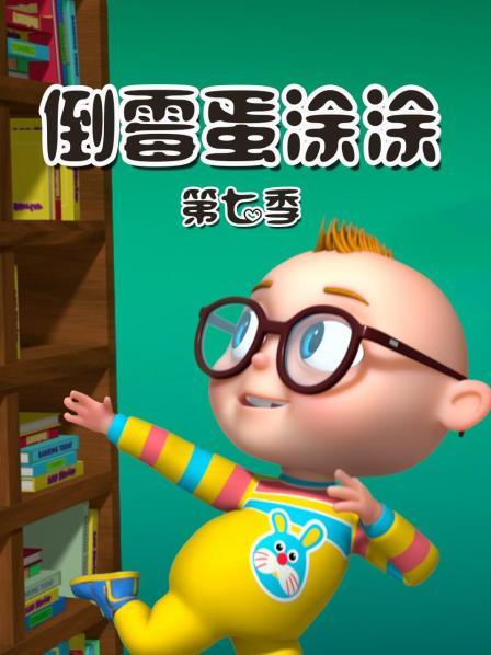 倒霉蛋涂涂 第七季
