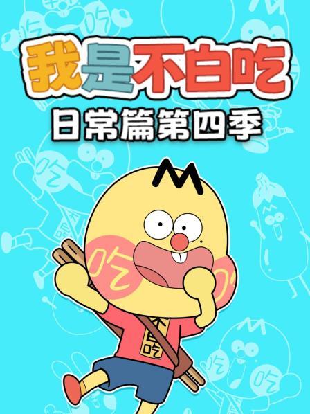 我是不白吃日常篇 第四季