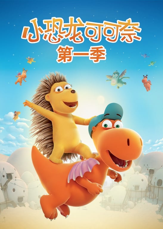 小恐龙可可奈第一季