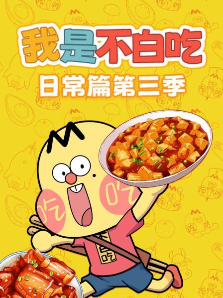 我是不白吃日常篇 第三季