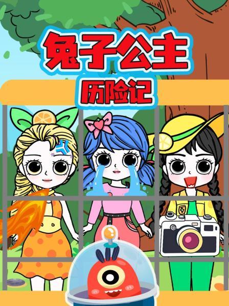 兔子公主历险记