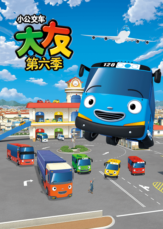 小公交车太友第六季