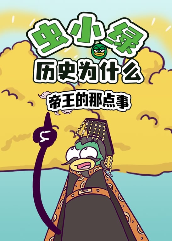 虫小绿历史为什么：帝王的那点事