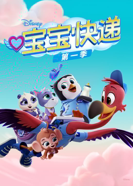 宝宝快递 第一季