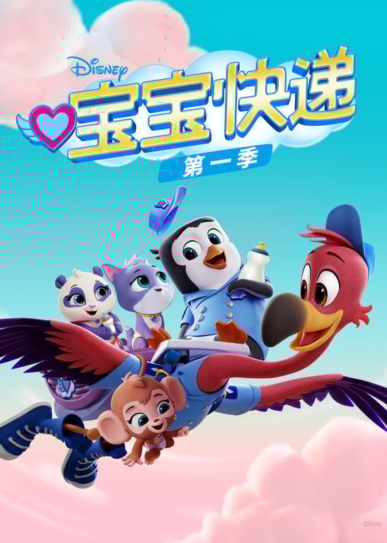 宝宝快递 第一季 英文版