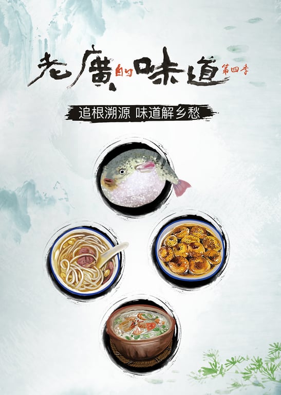 老广的味道 第4季