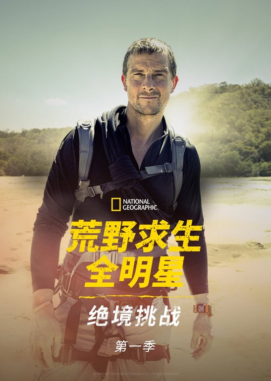 荒野求生全明星：绝境挑战 第1季