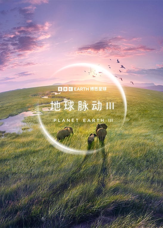 地球脉动 第3季[中文版]